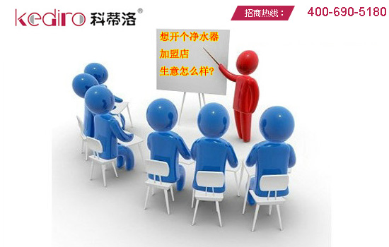 想開個(gè)凈水器加盟店，生意怎么樣?