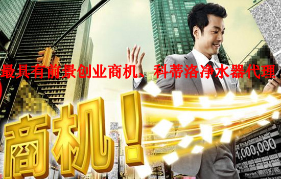 做凈水器代理,凈水器廠家支持最重要 做凈水器代理,凈水器廠家支持最重要