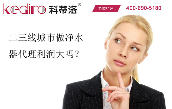 二三線城市做凈水器代理利潤大嗎？