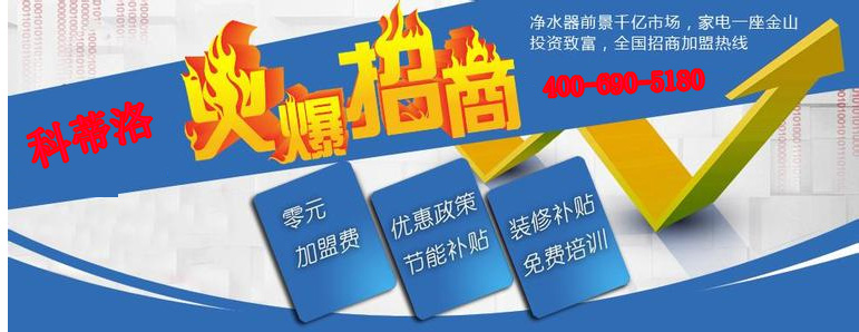科蒂洛談凈水器代理商如何做好冬季促銷